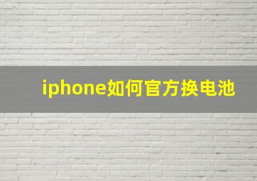 iphone如何官方换电池