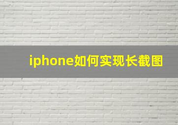 iphone如何实现长截图