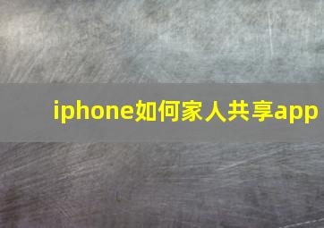 iphone如何家人共享app