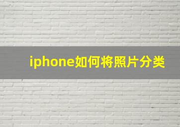 iphone如何将照片分类