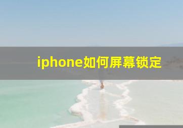 iphone如何屏幕锁定