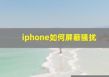 iphone如何屏蔽骚扰