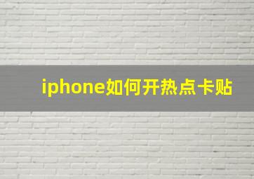 iphone如何开热点卡贴