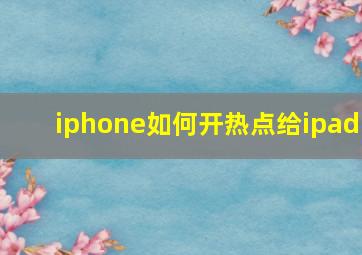 iphone如何开热点给ipad