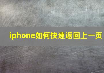 iphone如何快速返回上一页