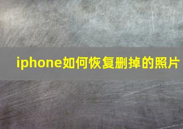 iphone如何恢复删掉的照片