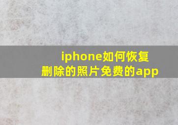 iphone如何恢复删除的照片免费的app