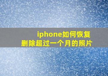 iphone如何恢复删除超过一个月的照片