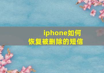 iphone如何恢复被删除的短信