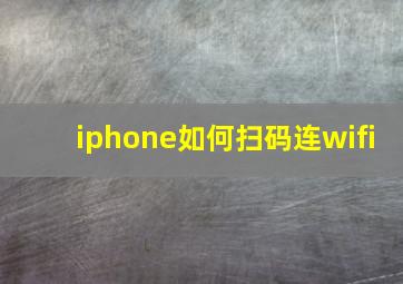 iphone如何扫码连wifi