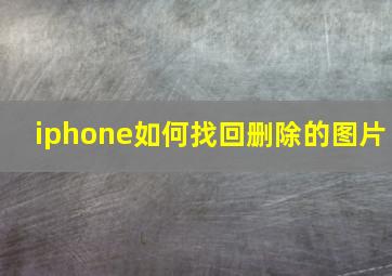 iphone如何找回删除的图片