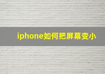 iphone如何把屏幕变小