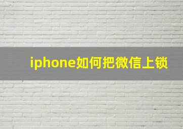 iphone如何把微信上锁