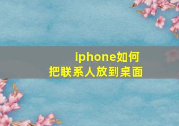 iphone如何把联系人放到桌面