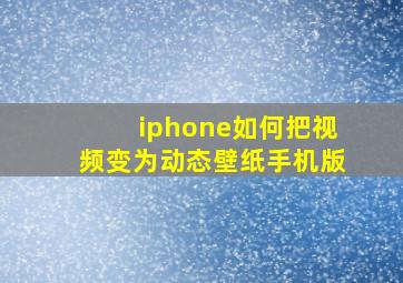 iphone如何把视频变为动态壁纸手机版