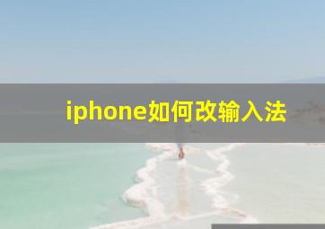 iphone如何改输入法