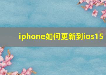 iphone如何更新到ios15