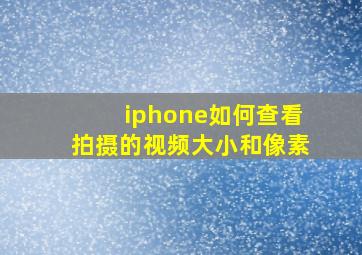 iphone如何查看拍摄的视频大小和像素