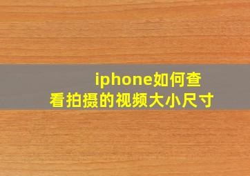 iphone如何查看拍摄的视频大小尺寸