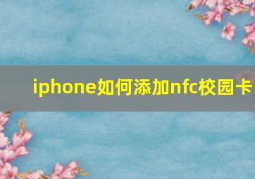 iphone如何添加nfc校园卡