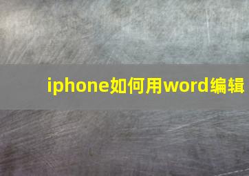 iphone如何用word编辑