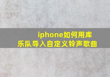 iphone如何用库乐队导入自定义铃声歌曲