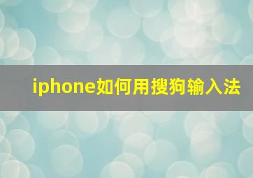 iphone如何用搜狗输入法