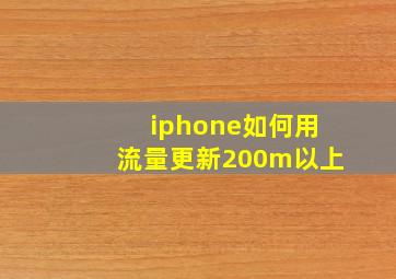 iphone如何用流量更新200m以上