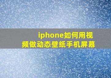 iphone如何用视频做动态壁纸手机屏幕