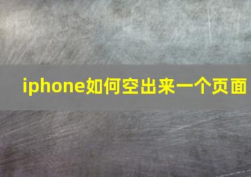 iphone如何空出来一个页面