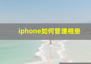 iphone如何管理相册