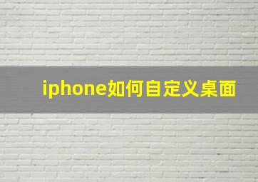 iphone如何自定义桌面