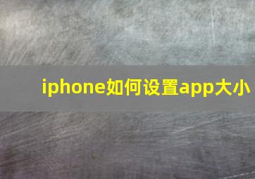 iphone如何设置app大小