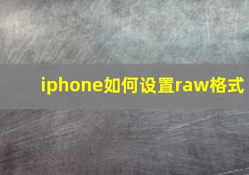 iphone如何设置raw格式