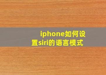 iphone如何设置siri的语言模式