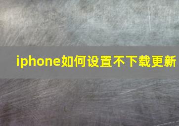 iphone如何设置不下载更新