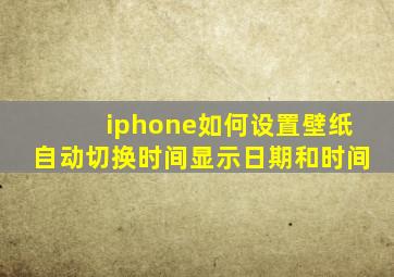 iphone如何设置壁纸自动切换时间显示日期和时间