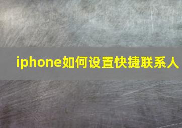 iphone如何设置快捷联系人