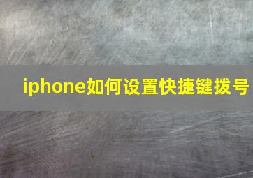 iphone如何设置快捷键拨号