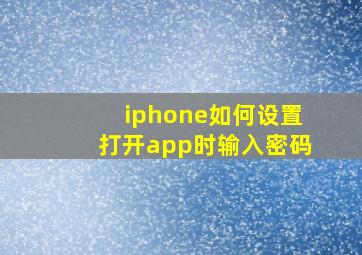 iphone如何设置打开app时输入密码