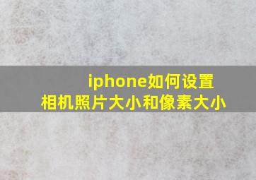 iphone如何设置相机照片大小和像素大小