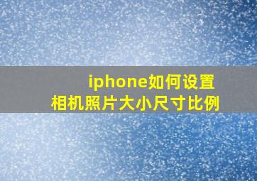 iphone如何设置相机照片大小尺寸比例