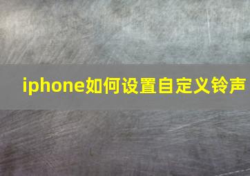 iphone如何设置自定义铃声