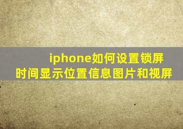 iphone如何设置锁屏时间显示位置信息图片和视屏