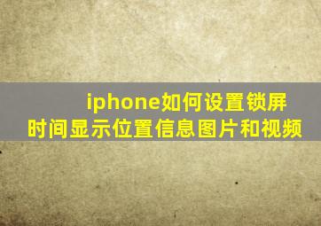 iphone如何设置锁屏时间显示位置信息图片和视频