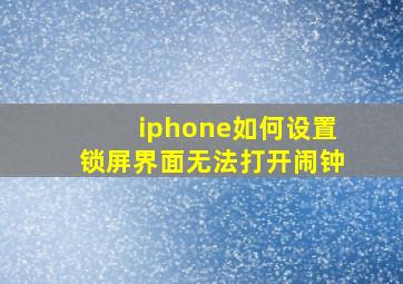 iphone如何设置锁屏界面无法打开闹钟