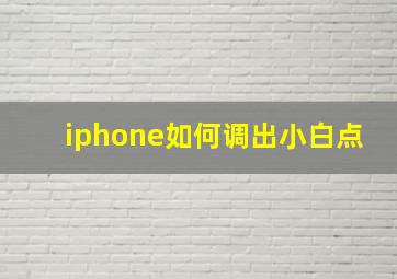 iphone如何调出小白点