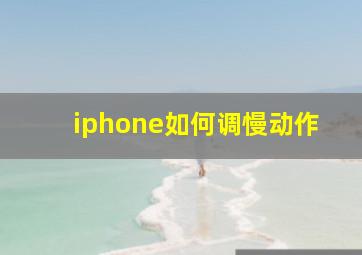 iphone如何调慢动作