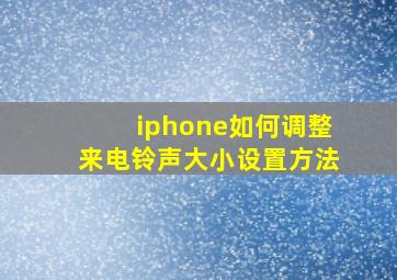 iphone如何调整来电铃声大小设置方法