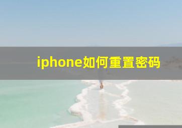 iphone如何重置密码